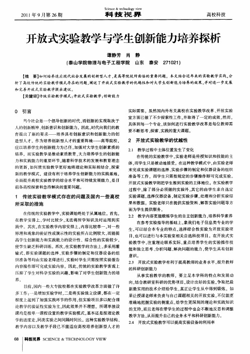 开放式实验教学与学生创新能力培养探析