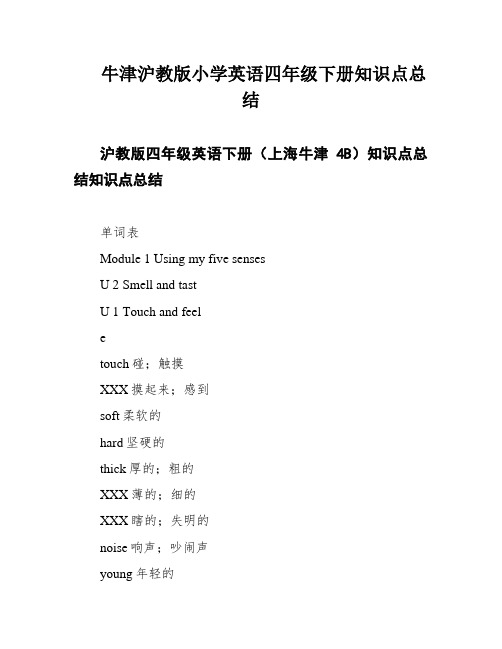 牛津沪教版小学英语四年级下册知识点总结