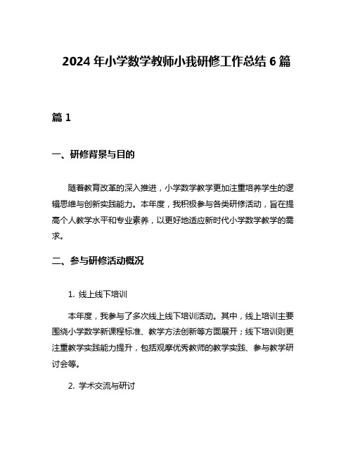 2024年小学数学教师小我研修工作总结6篇