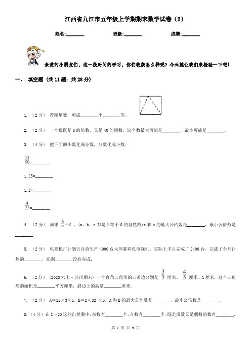 江西省九江市五年级上学期期末数学试卷(2)