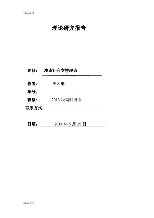 浅谈社会支持理论知识讲解