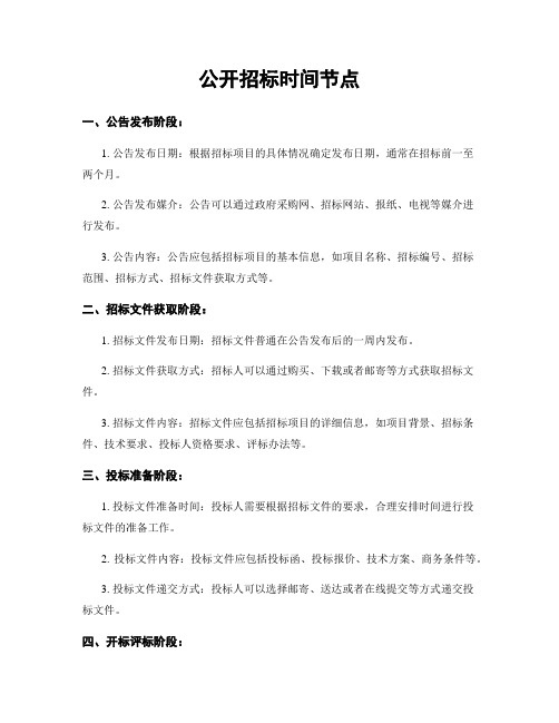 公开招标时间节点