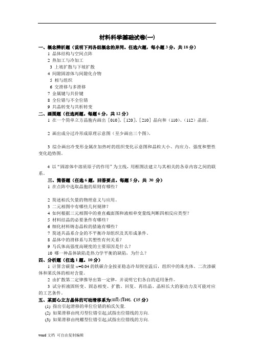 材料科学基础试卷(带答案)