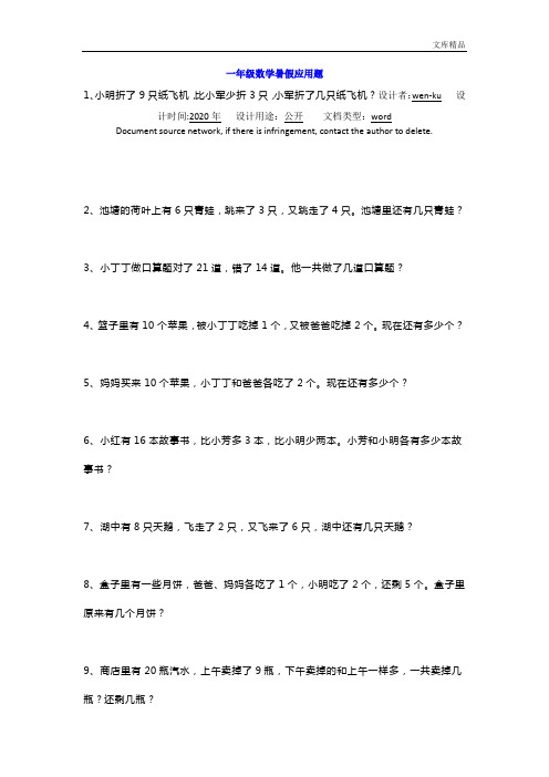 小学一年级数学暑假应用题专项练习及答案