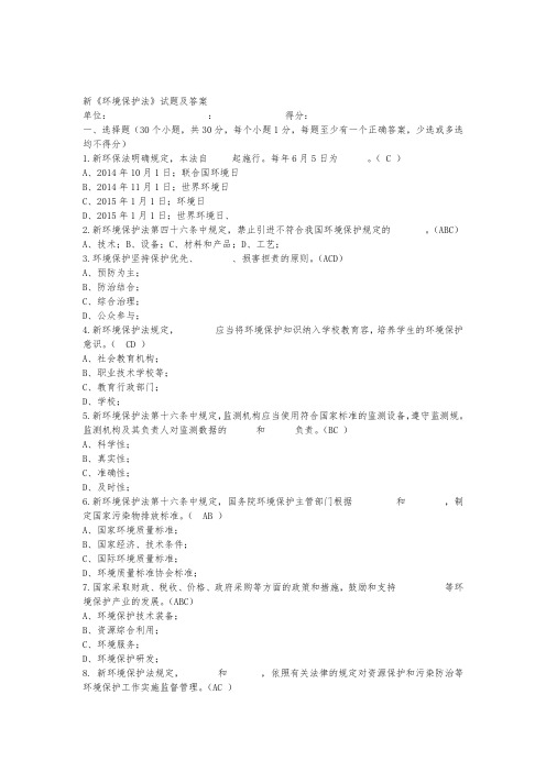 新《环境保护法》解读和试题答案