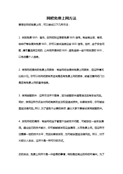 网吧免费上网方法