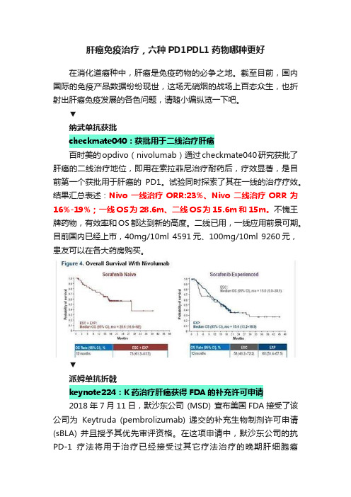 肝癌免疫治疗，六种PD1PDL1药物哪种更好