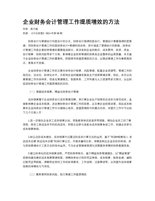 企业财务会计管理工作提质增效的方法