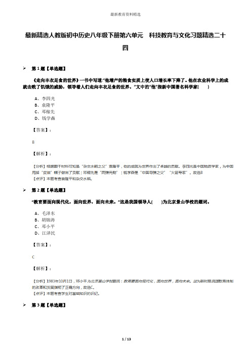 最新精选人教版初中历史八年级下册第六单元  科技教育与文化习题精选二十四