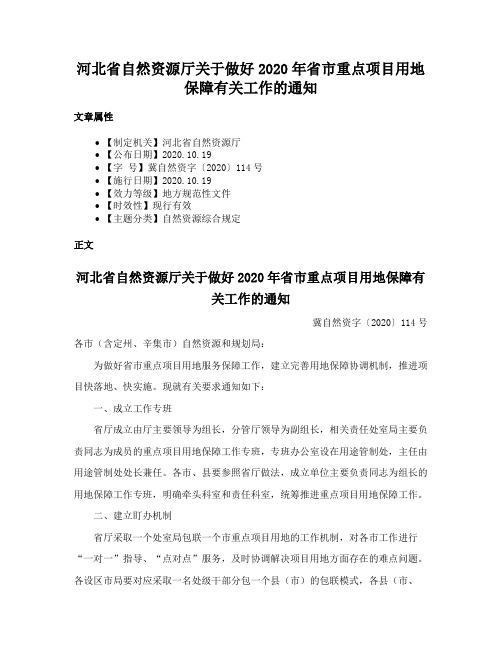 河北省自然资源厅关于做好2020年省市重点项目用地保障有关工作的通知