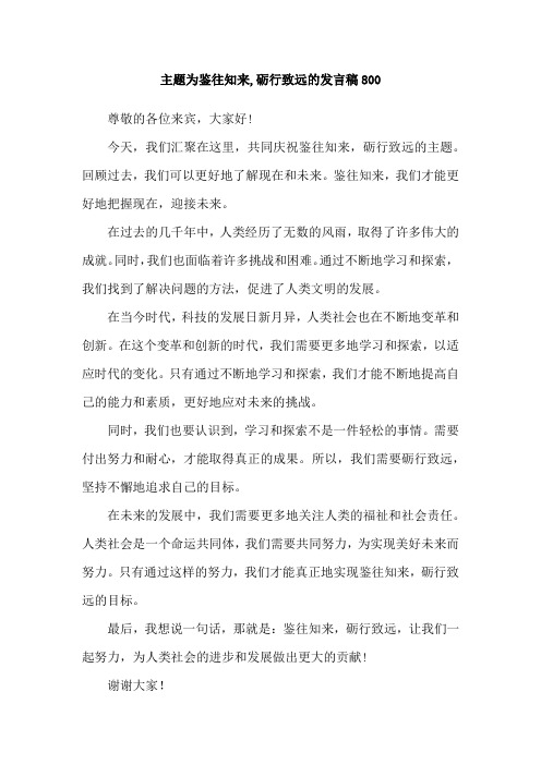 主题为鉴往知来,砺行致远的发言稿800