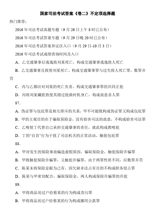 国家司法考试答案《卷二》不定项选择题