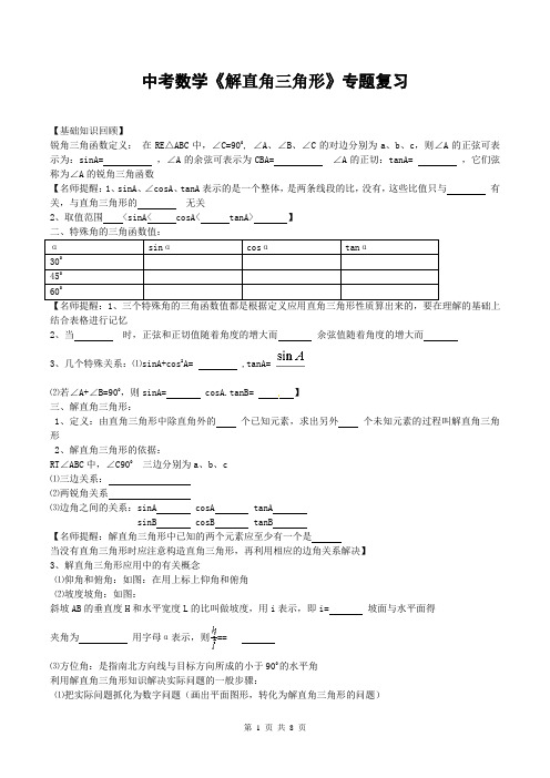 中考数学《解直角三角形》专题复习