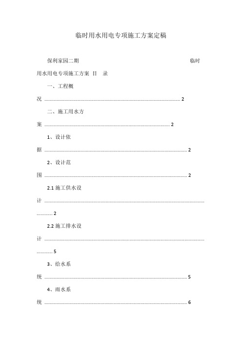 临时用水用电专项施工方案定稿