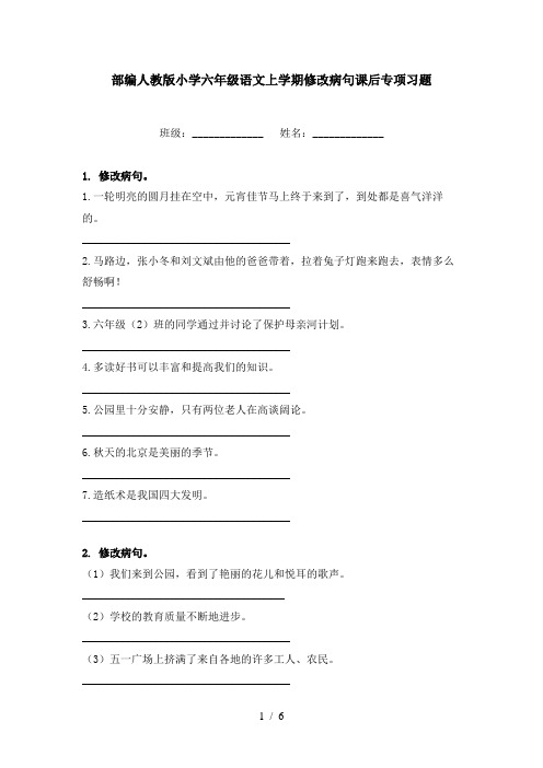 部编人教版小学六年级语文上学期修改病句课后专项习题