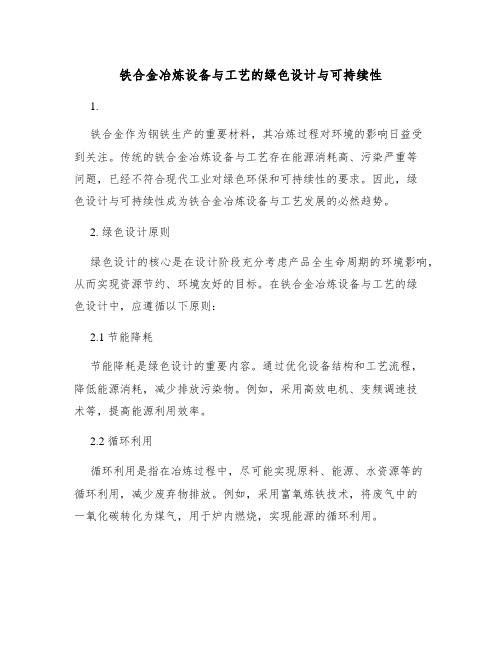 铁合金冶炼设备与工艺的绿色设计与可持续性