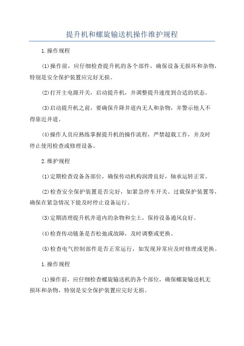 提升机和螺旋输送机操作维护规程