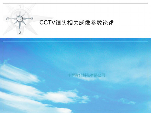 CCTV镜头相关成像参数论述