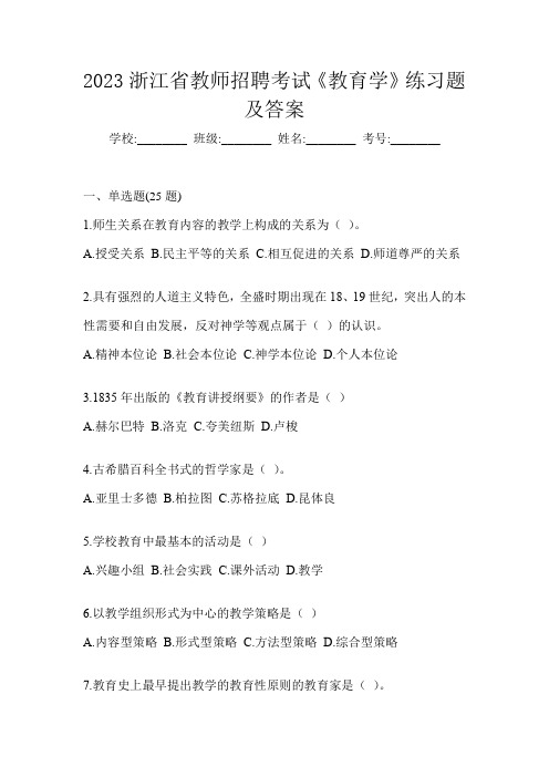 2023浙江省教师招聘考试《教育学》练习题及答案