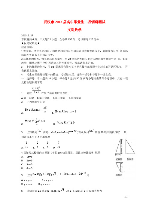 湖北省武汉市高三数学二月调研测试试题 文