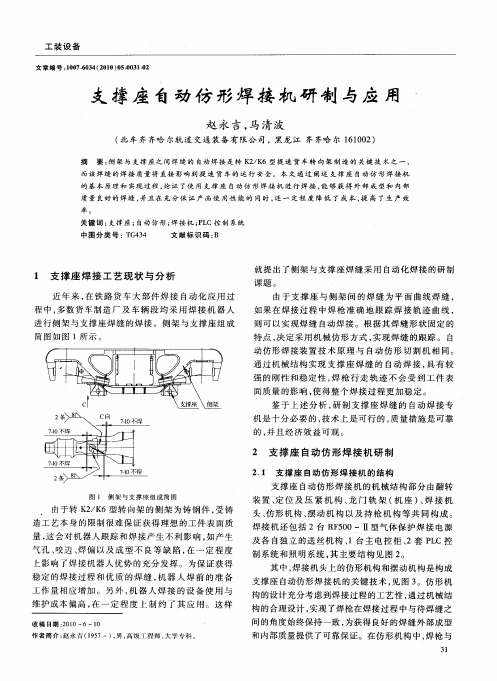 支撑座自动仿形焊接机研制与应用