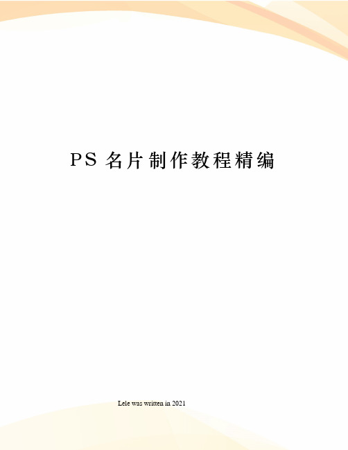 PS名片制作教程精编