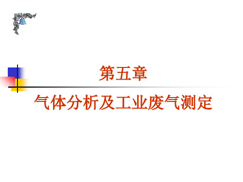 (工业分析课件)第5章气体分析及工业废气测定