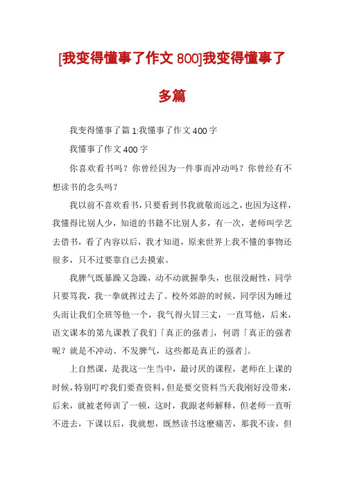 [我变得懂事了作文800]我变得懂事了多篇