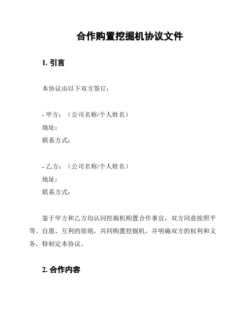 合作购置挖掘机协议文件