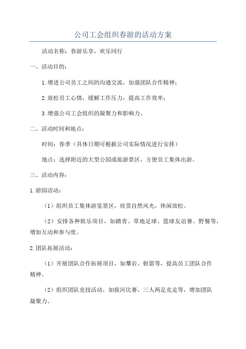 公司工会组织春游的活动方案