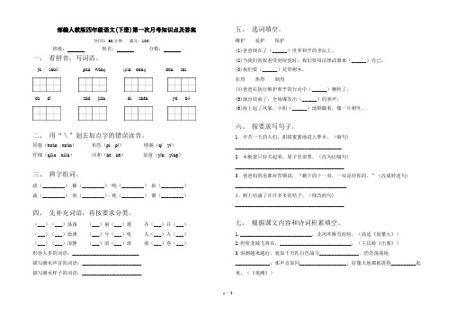 部编人教版四年级语文(下册)第一次月考知识点及答案