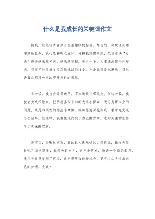 什么是我成长的关键词作文