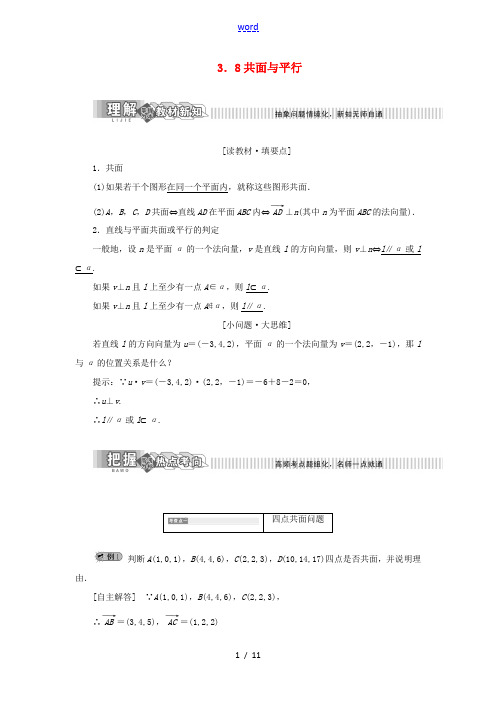 高中数学 第3章 空间向量与立体几何 3.8 共面与平行讲义(含解析)湘教版选修2-1-湘教版高二选