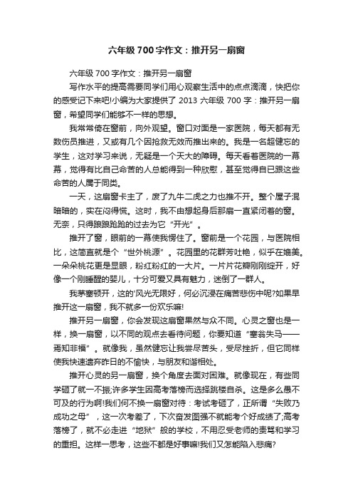 六年级700字作文：推开另一扇窗