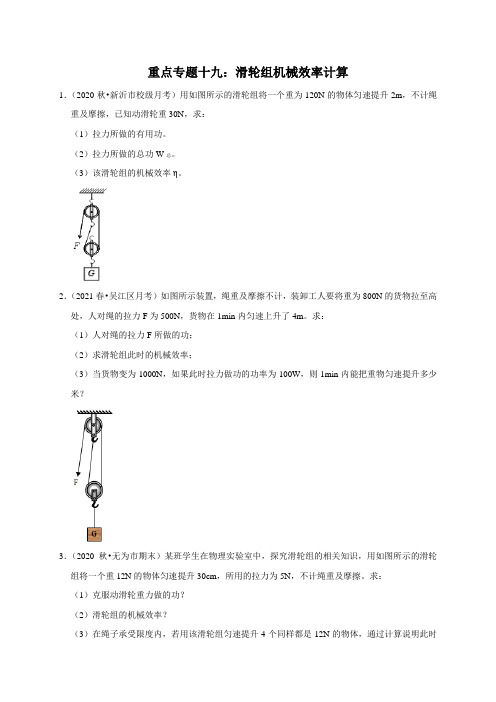 专题十九：滑轮组机械效率计算