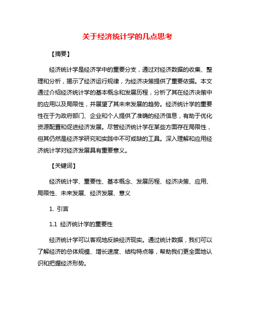 关于经济统计学的几点思考