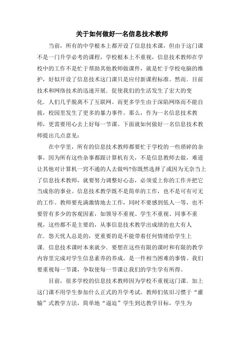 关于如何做好一名信息技术教师