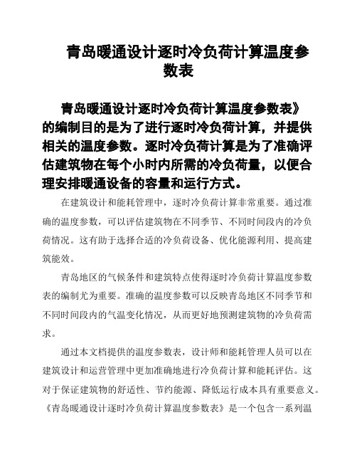 青岛暖通设计逐时冷负荷计算温度参数表