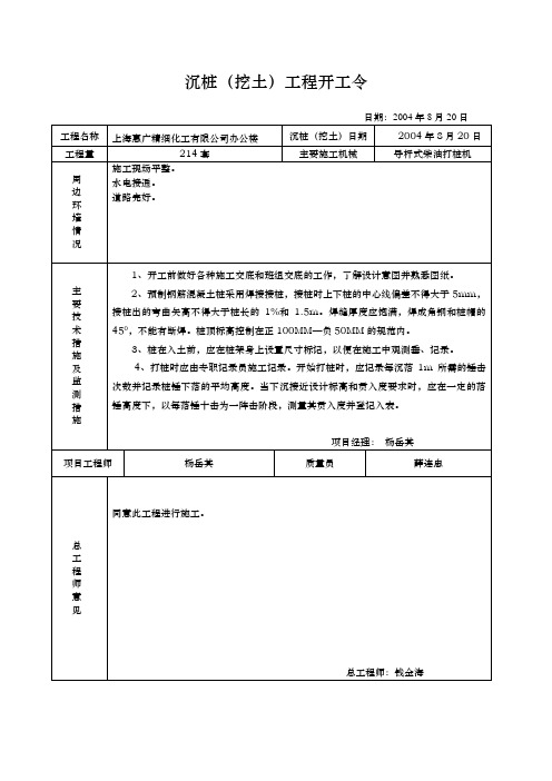 沉桩(挖土)工程开工令