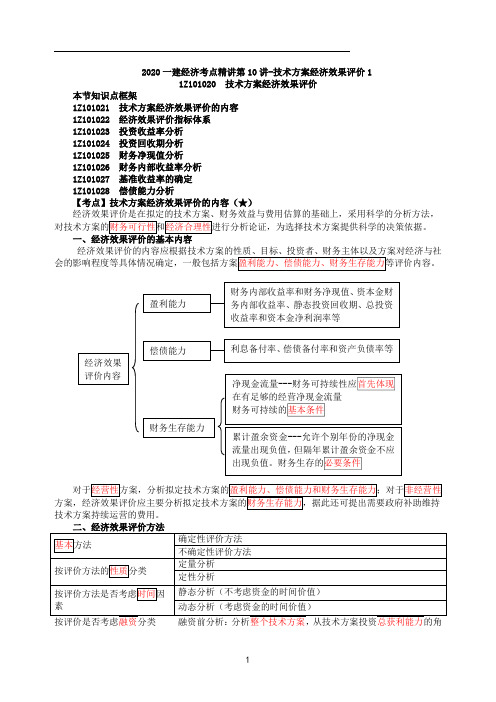 一建【经济】精讲：第10讲-技术方案经济效果评价1