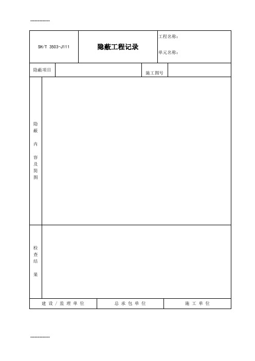 [整理]3503-J111隐蔽工程记录