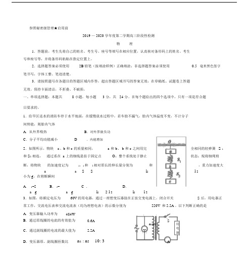 山东省淄博市2019—2020学年度第二学期高三阶段性检测物理试题.doc