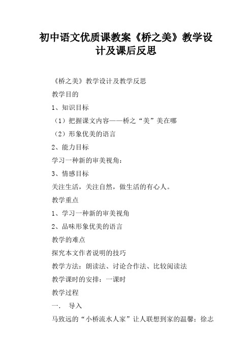 初中语文优质课教案《桥之美》教学设计及课后反思