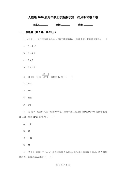 人教版2020届九年级上学期数学第一次月考试卷 H卷