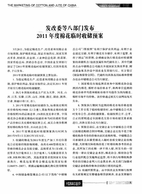 发改委等八部门发布2011年度棉花临时收储预案