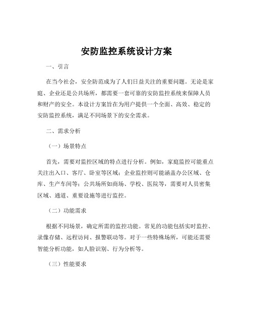 安防监控系统设计方案