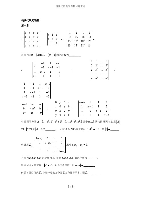 线性代数期末考试试题汇总(最新整理)