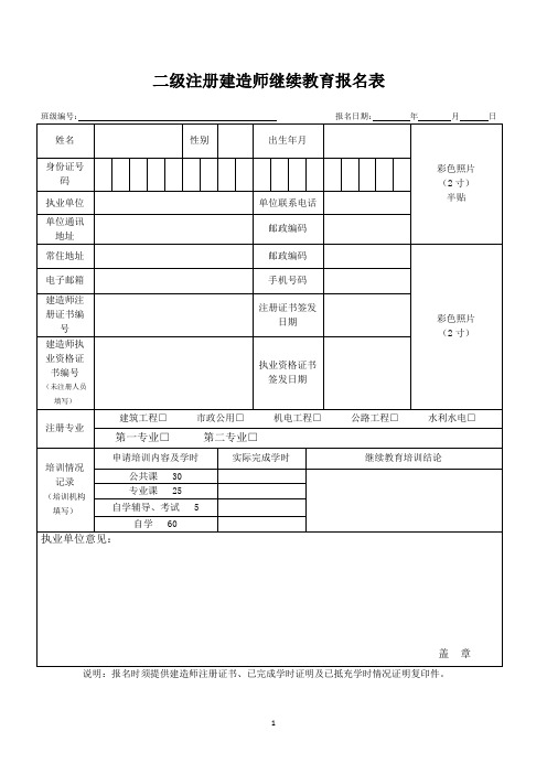 二级注册建造师继续教育报名表