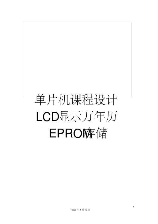 单片机课程设计lcd显示万年历eprom存储