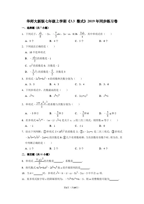 华师大版初中数学七年级上册《3.3 整式》同步练习卷